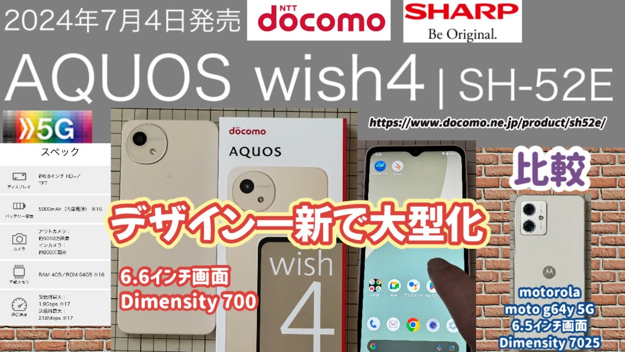【SHARP AQUOS wish4（docomo）】デザイン一新で大型化されたwish4 (フルモデルチェンジ!?)【motorola moto g64y 5G と比較】