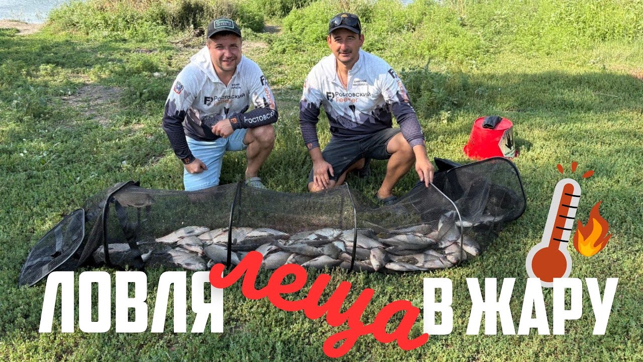 ЛОВЛЯ ФИДЕРОМ ЛЕЩА В ЖАРУ! РЫБАЛКА И ОТДЫХ В КРУГУ ДРУЗЕЙ.
