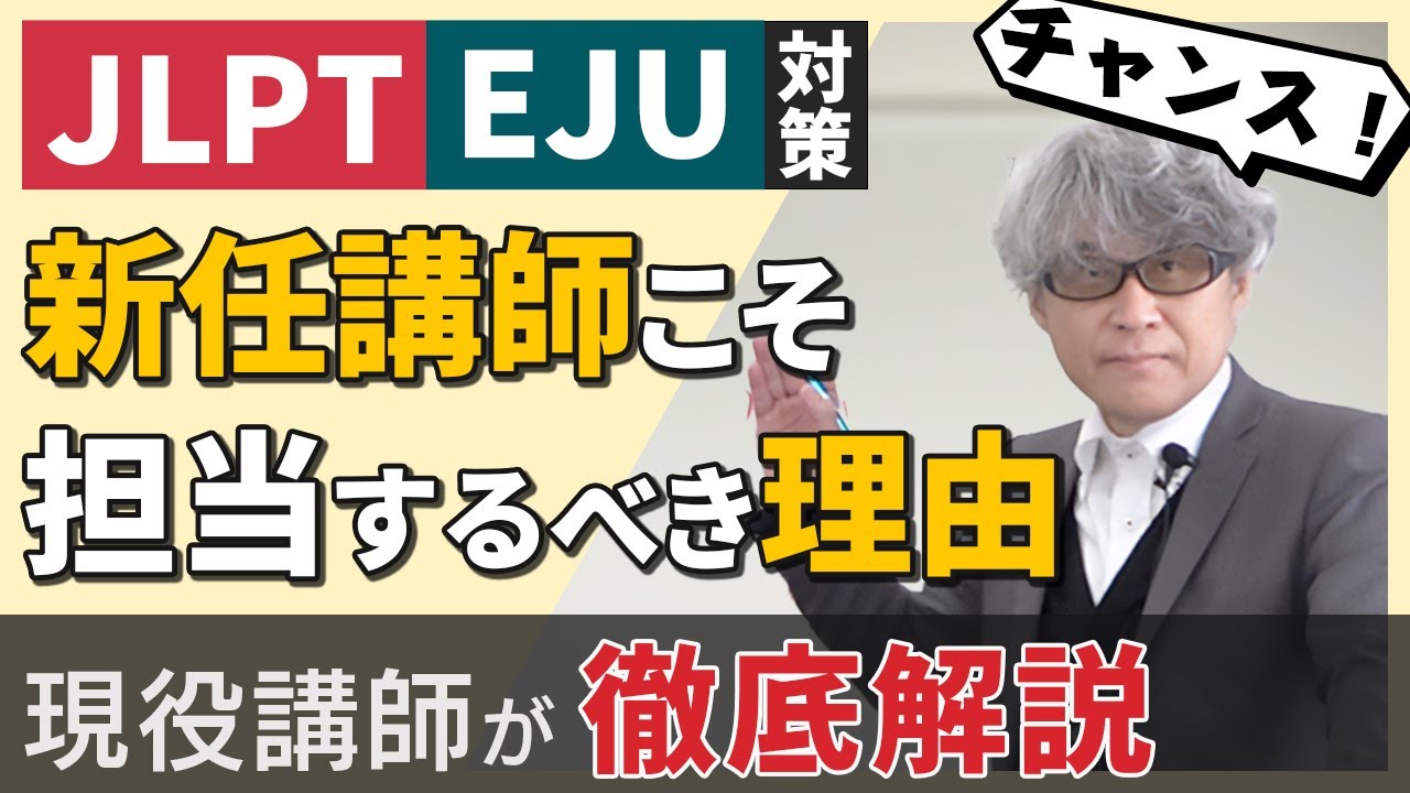 【JLPT/EJU】新任日本語教師こそ試験対策授業を担当するべき! その理由は？