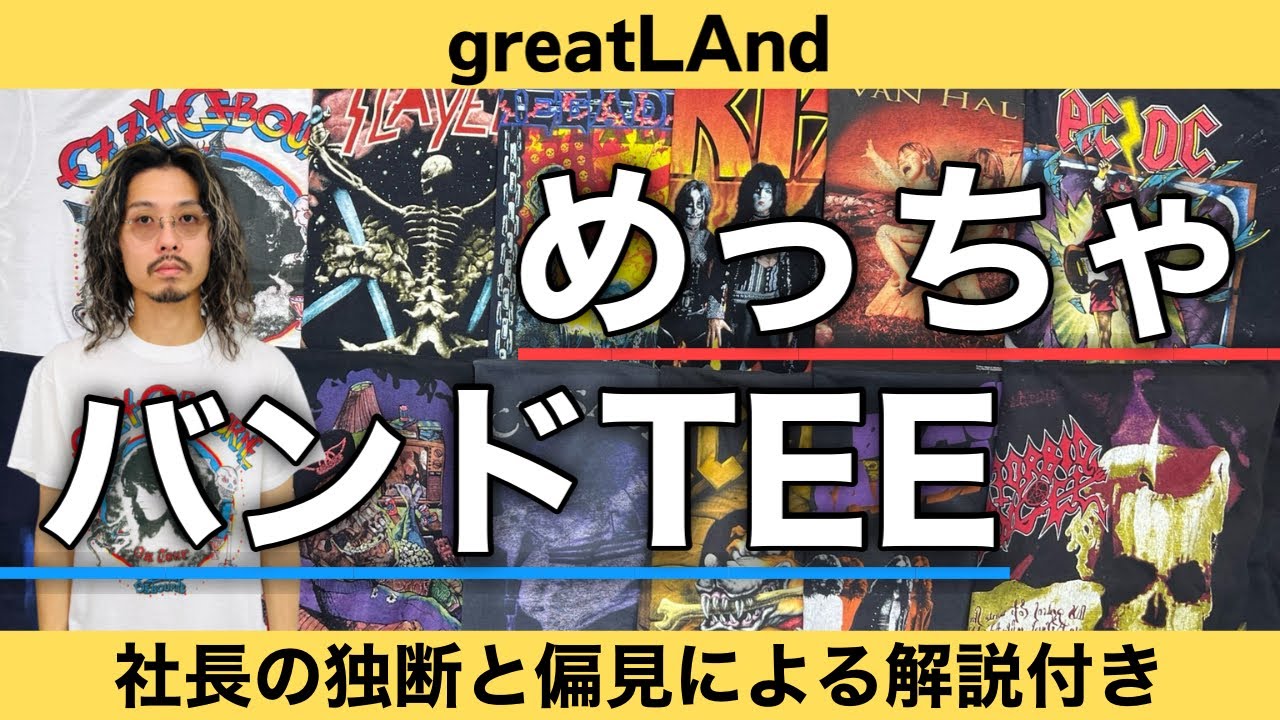 5/1 コテコテバンドTシャツ特集！かなり特徴的な社長目線による解説付きです！久しい入荷の珍しいデザインも入ってます！ #ヴィンテージtシャツ