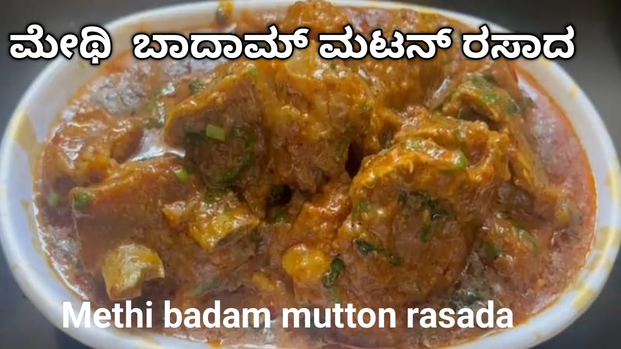 ಮೇಥಿ ಬಾದಾಮ್ ಮಟನ್ ಗ್ರೇವಿ/Mutton #recipe#different type mutton rasada recipe/methi/badam/cashew 