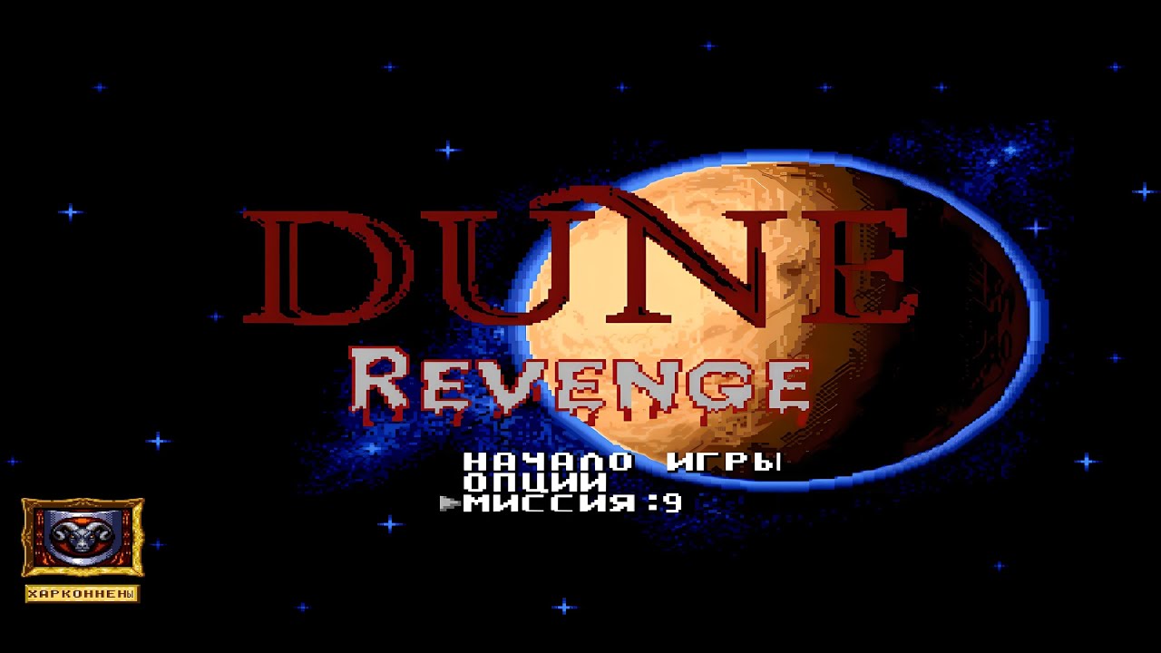 Dune Requite Харконнены 9 миссия ➤ КОНЕЦ КРАСНОЙ КАМПАНИИ