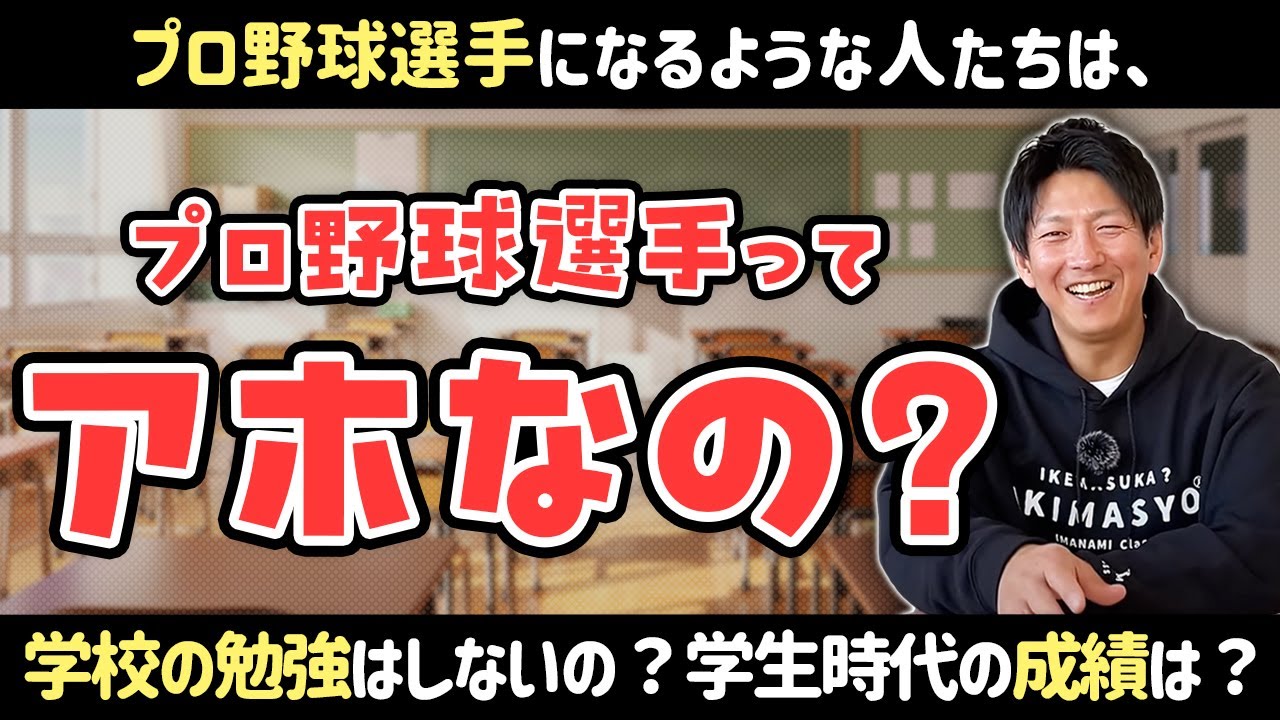 プロ野球選手になるような人たちは学校の勉強はしないの？学生時代の成績は？