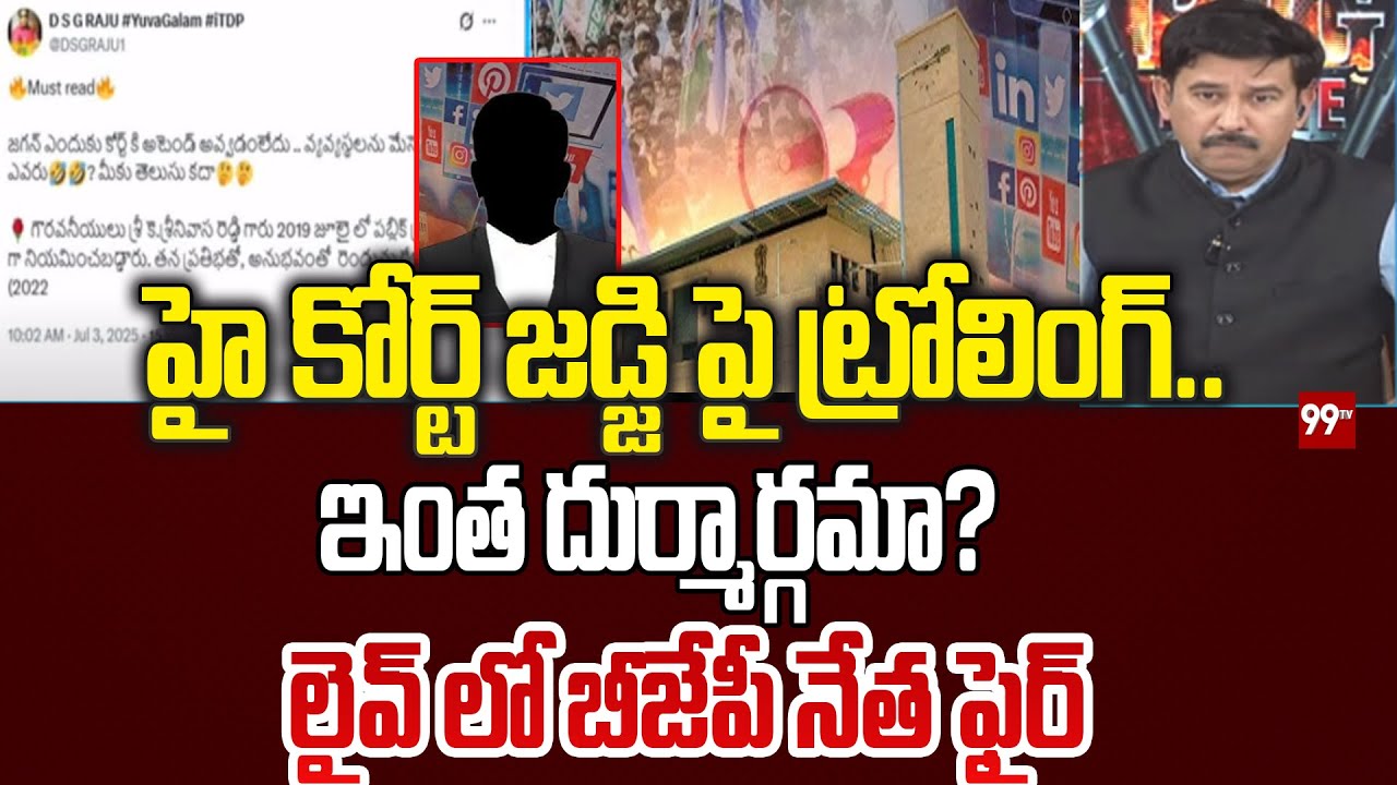 హై కోర్ట్ జడ్జి పై ట్రోలింగ్.. ఇంత దుర్మార్గమా? Social Media Trolling On AP High Court Judge