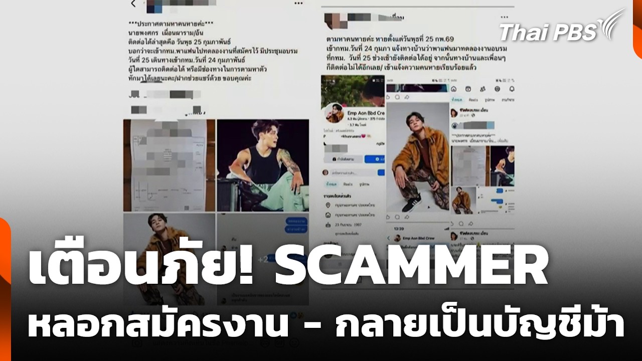 เตือนภัย! SCAMMER หลอกสมัครงาน - กลายเป็นบัญชีม้า | สถานีเตือนภัยออนไลน์ | 9 มี.ค. 69