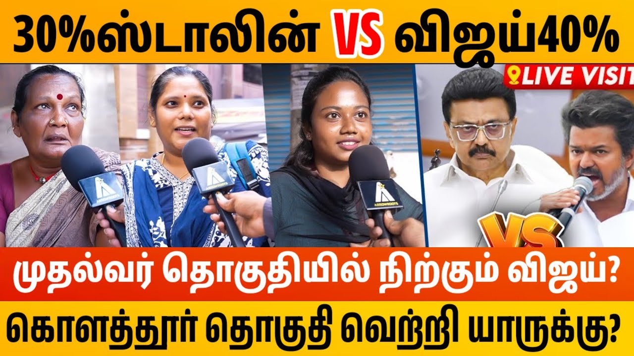 விஜய் ஸ்டாலின் கொளத்தூர் தொகுதி வெற்றி யாருக்கு? Vijay VS DMK Public Opinion | 2026 Tvk Dmk Election