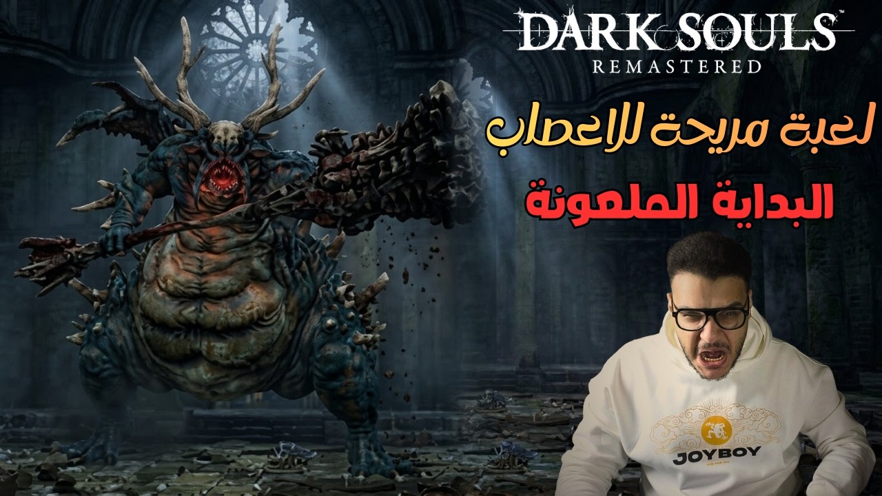 دارك سولز، لعبة ترفع الضغط، الجزء 1 | Dark Souls