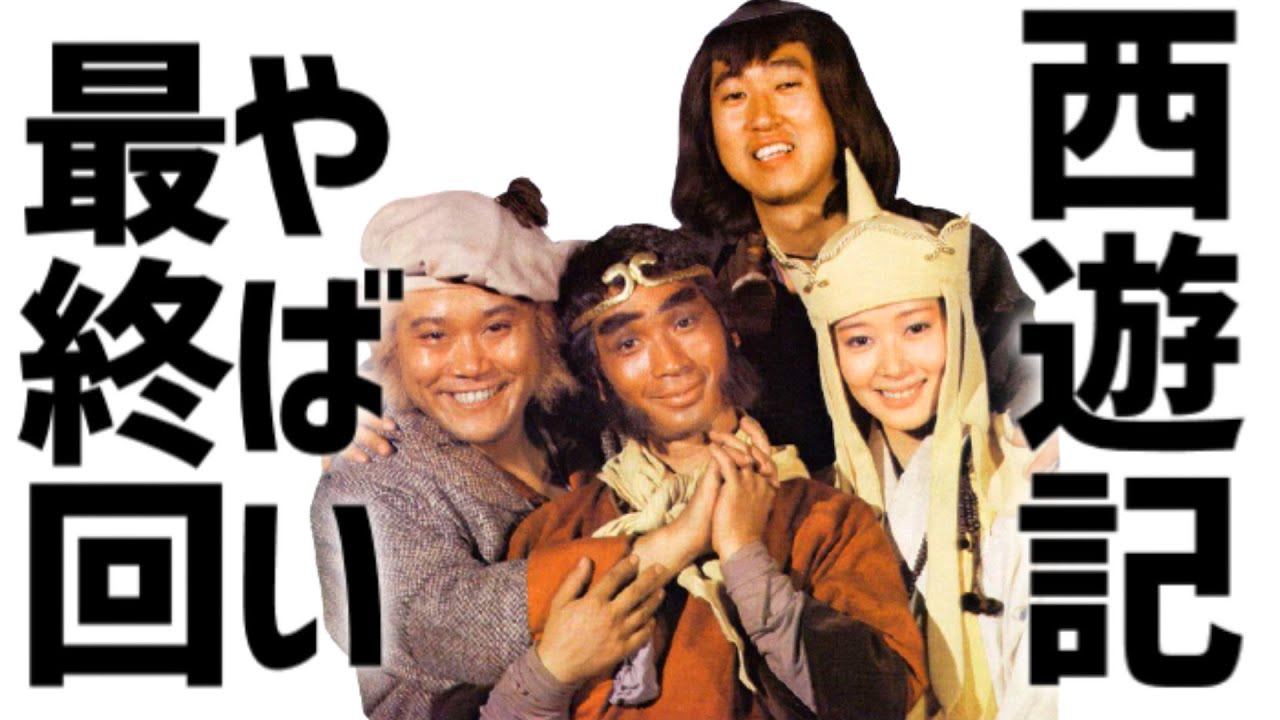 天竺を目の前に悟空死す!【西遊記】やばい最終回「特撮」