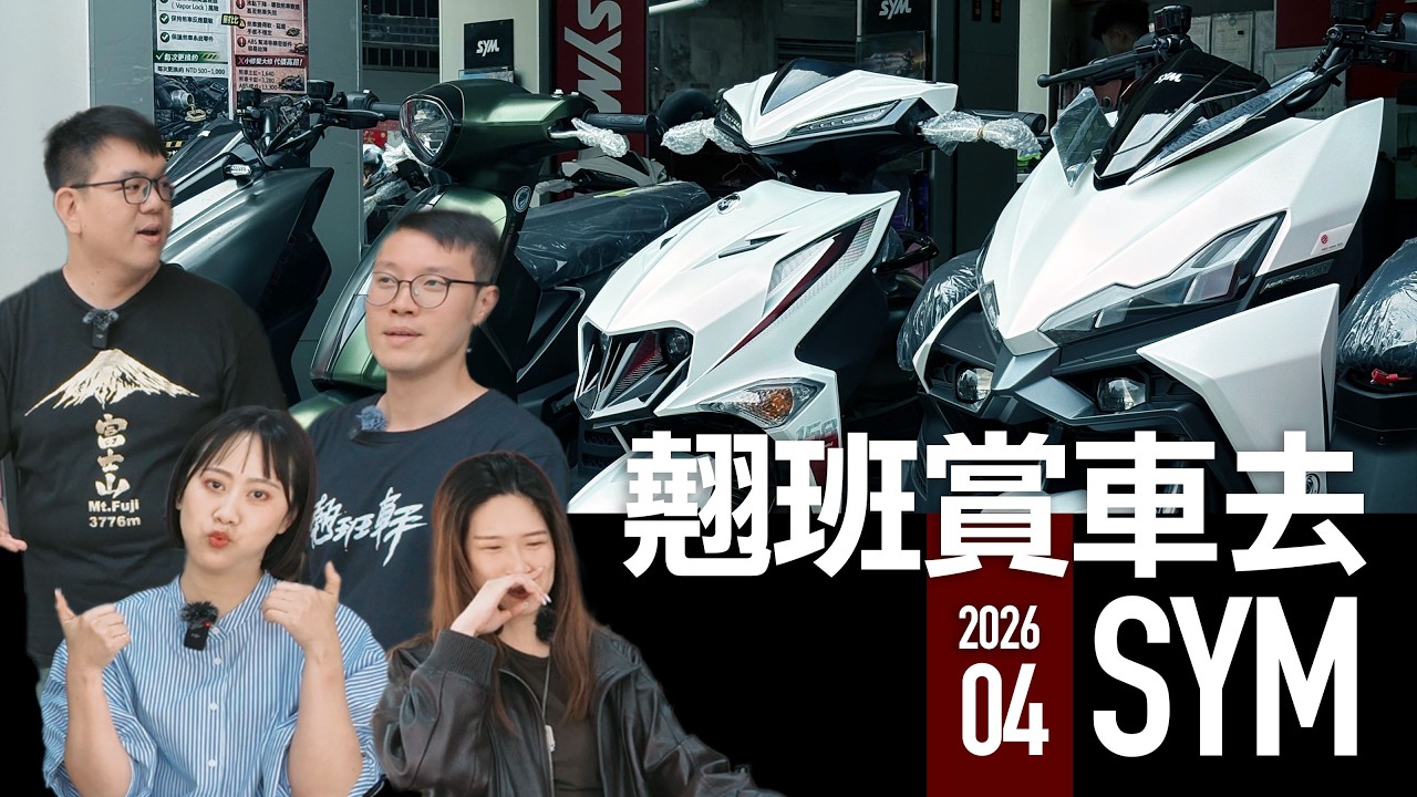 FIDDLE最高優惠14,000元，4MICA小改升級實測！SYM 翹班賞車去『開啟字幕』