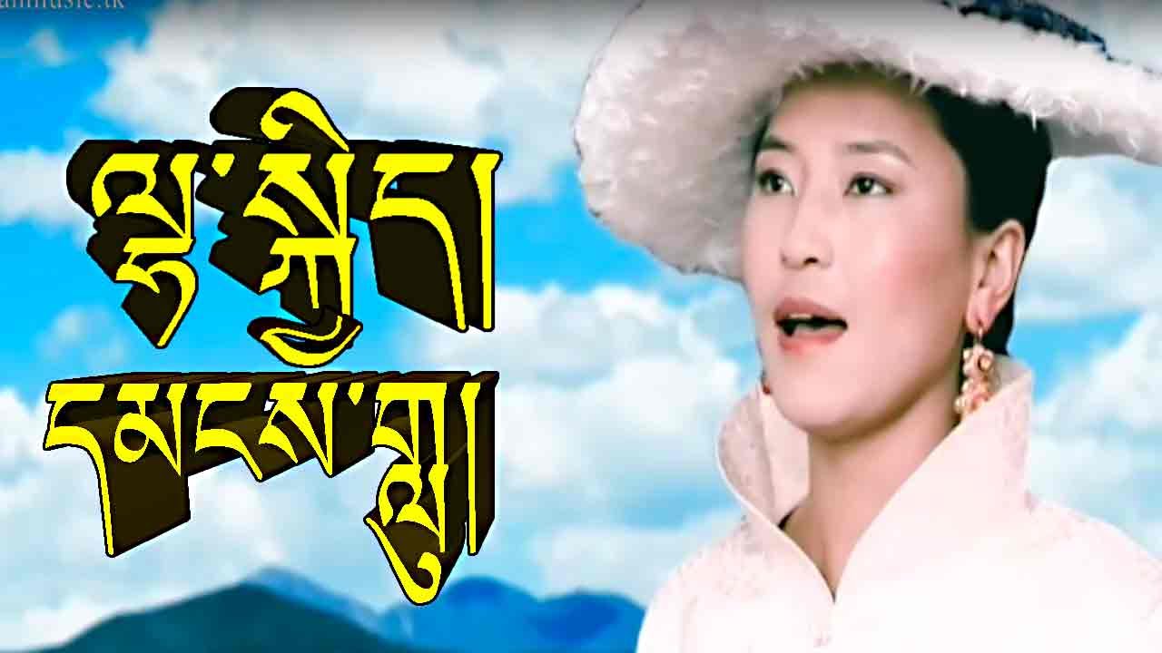 དམངས་གླུ།  ལྷ་སྐྱིད། FOLK SONG BY LHAKYI