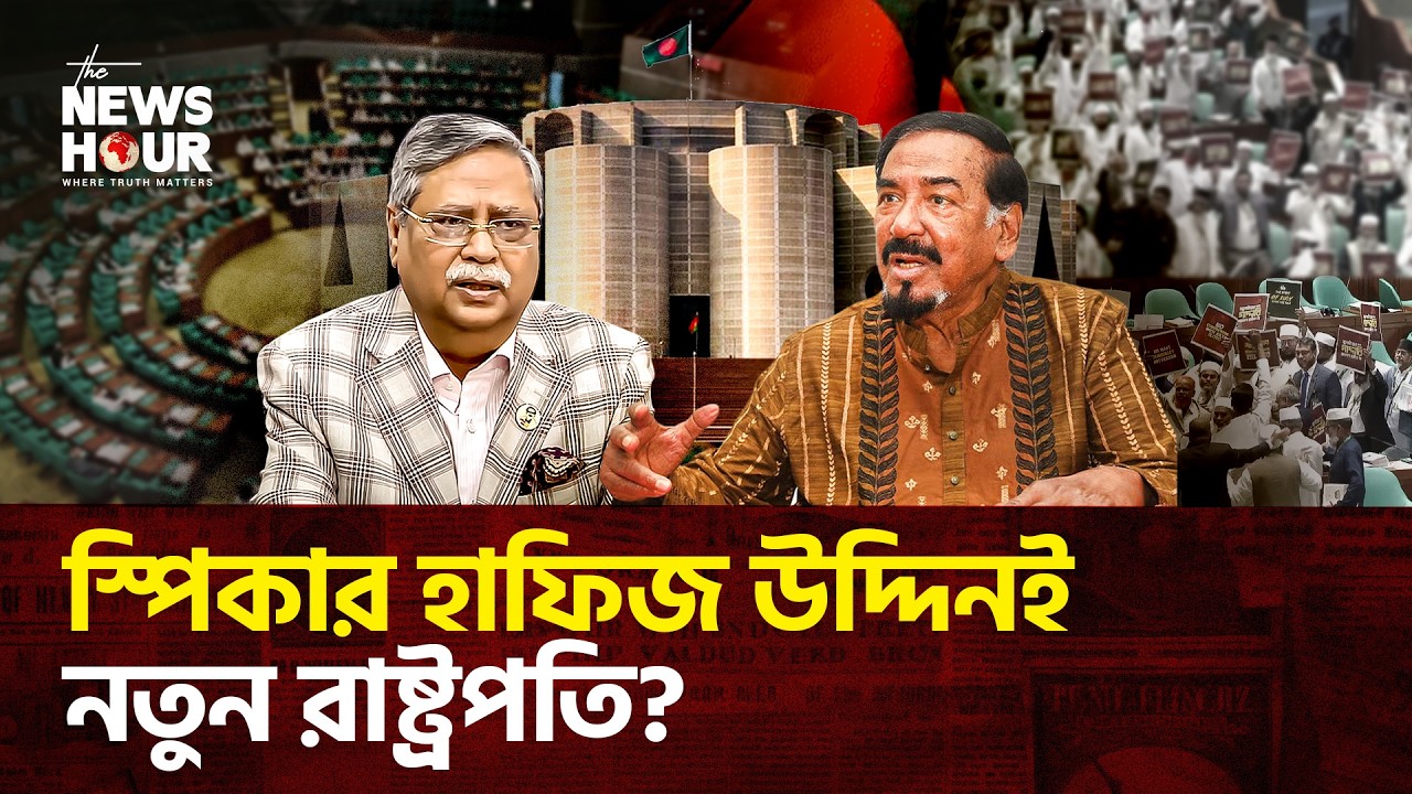 স্পিকার থেকে রাষ্ট্রপতি চলছে গুঞ্জন? | Bangladesh | President Debate | The News Hour