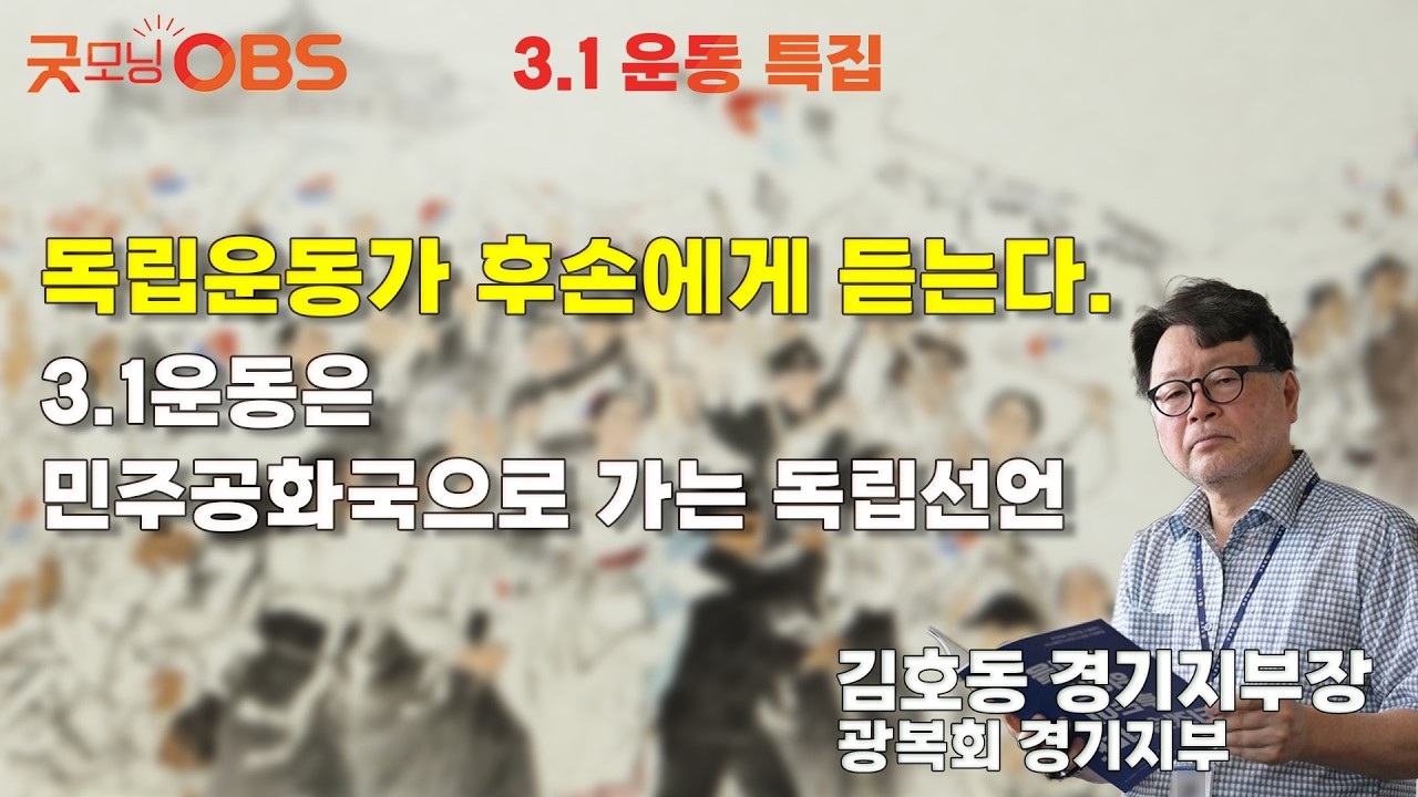 [3.1 운동 특집] 독립운동가 후손에게 듣는다. 3.1운동은 민주공화국으로 가는 독립선언