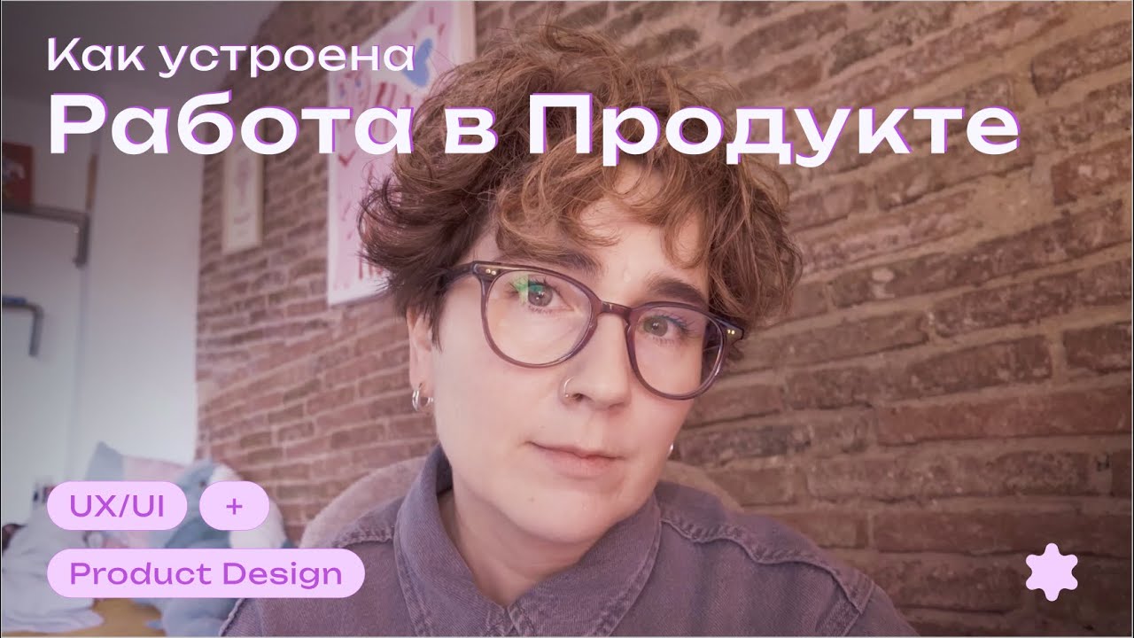 Как устроена работа в Продукте