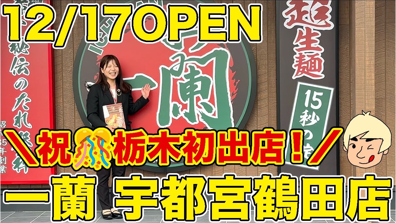祝！栃木県初出店！あの一蘭がついに宇都宮にやってきた！先行予約情報あり 一 蘭 宇都宮鶴田店【栃木県宇都宮市】514