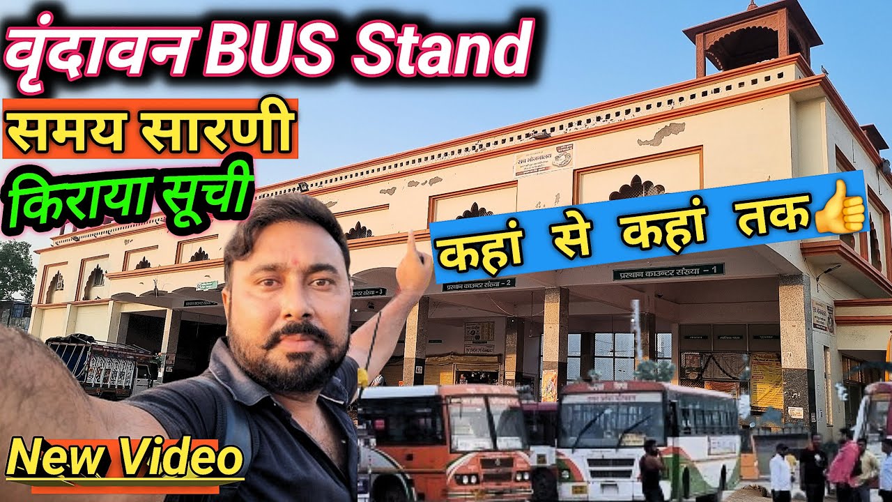 Vrindavan bus stand | Vrindavan BusAdda timetable/ वृंदावन बस स्टैंड की सम्पूर्ण जानकारी #travelvlog