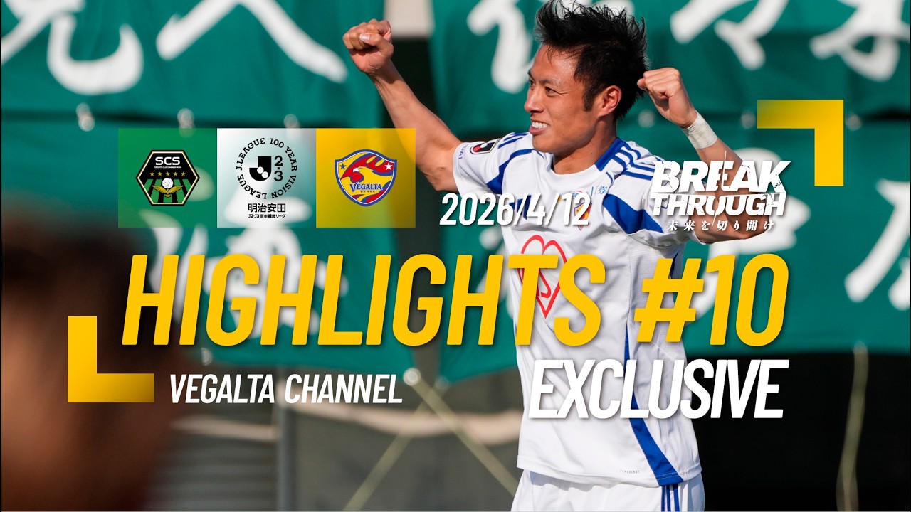 HIGHLIGHTS｜EXCLUSIVE｜2026 明治安田J2・J3百年構想リーグ 第10節 相模原