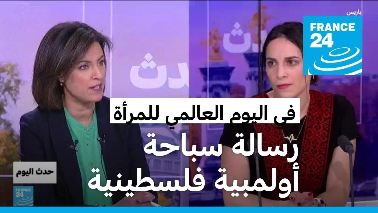 رسالة سباحة أولمبية فلسطينية.. في اليوم العالمي للمرأة
