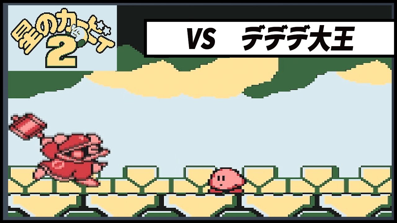 【星のカービィ２】　vsデデデ大王戦！