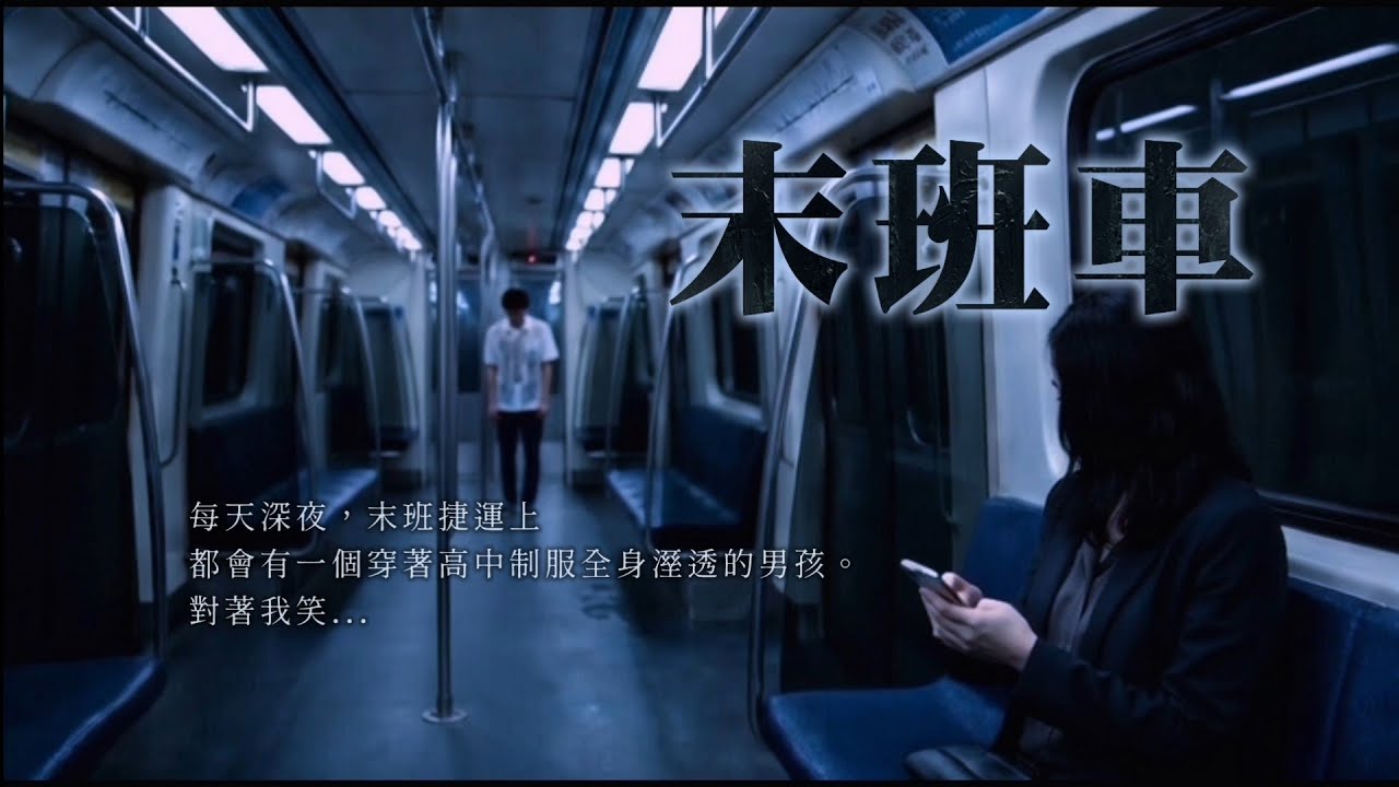 《末班車 The last train | 每天深夜 11:58，台北捷運南勢角線的末班車上，總會出現一個全身濕透的高中男孩。》​#聽小說 #原創小說 #有聲小說 #鬼故事 #廣播劇