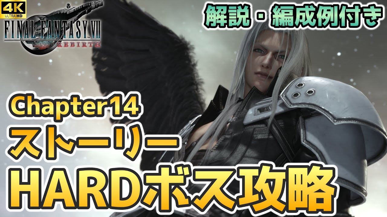 【FF7リバース】ストーリーHARDボス攻略（Chapter14:ジェノバLife、ラスボス）解説・編成例付き