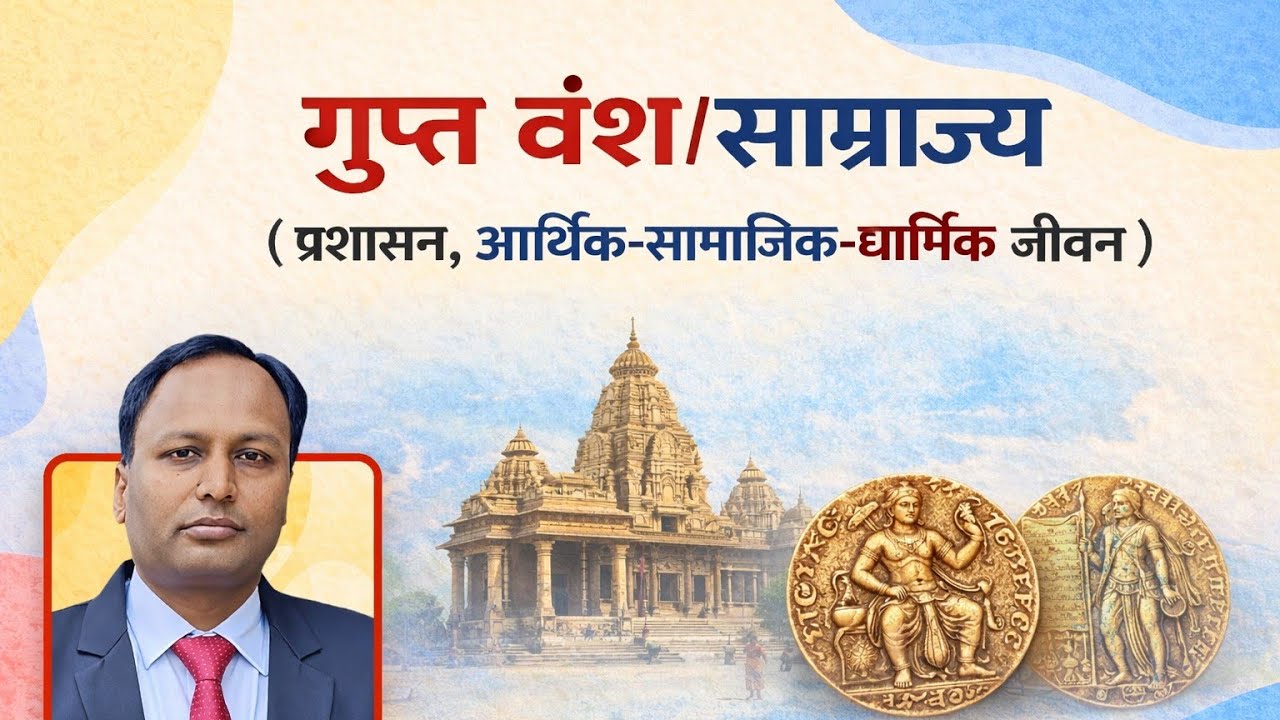 गुप्त वंश/साम्राज्य ( प्रशासन, आर्थिक - सामाजिक-धार्मिक स्थिति) UPSC BPSC JPSC AEDO TRE 