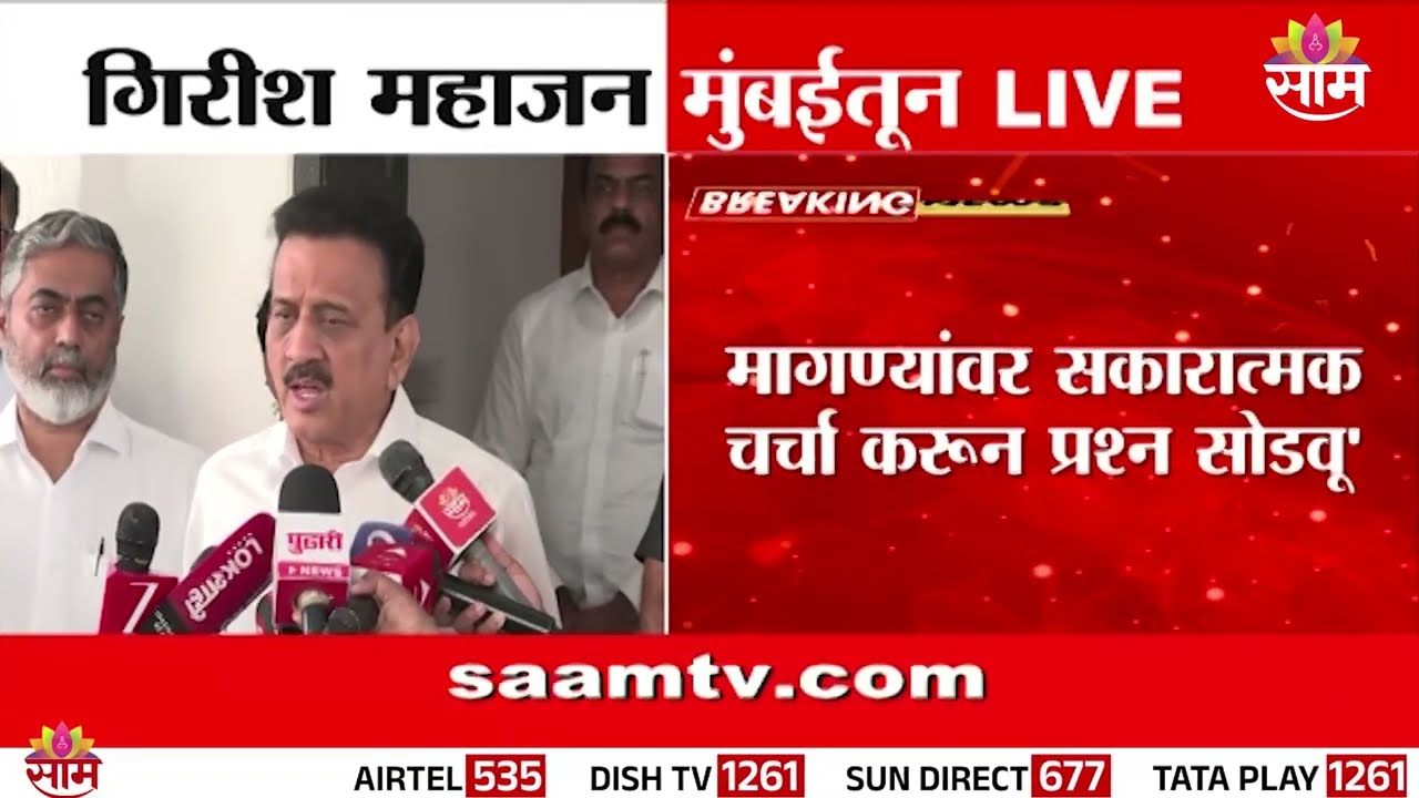 आंबेडकरांच्या नावावर राजकारण चुकीचं | गिरीश महाजनांची स्पष्ट भूमिका | Girish Mahajan