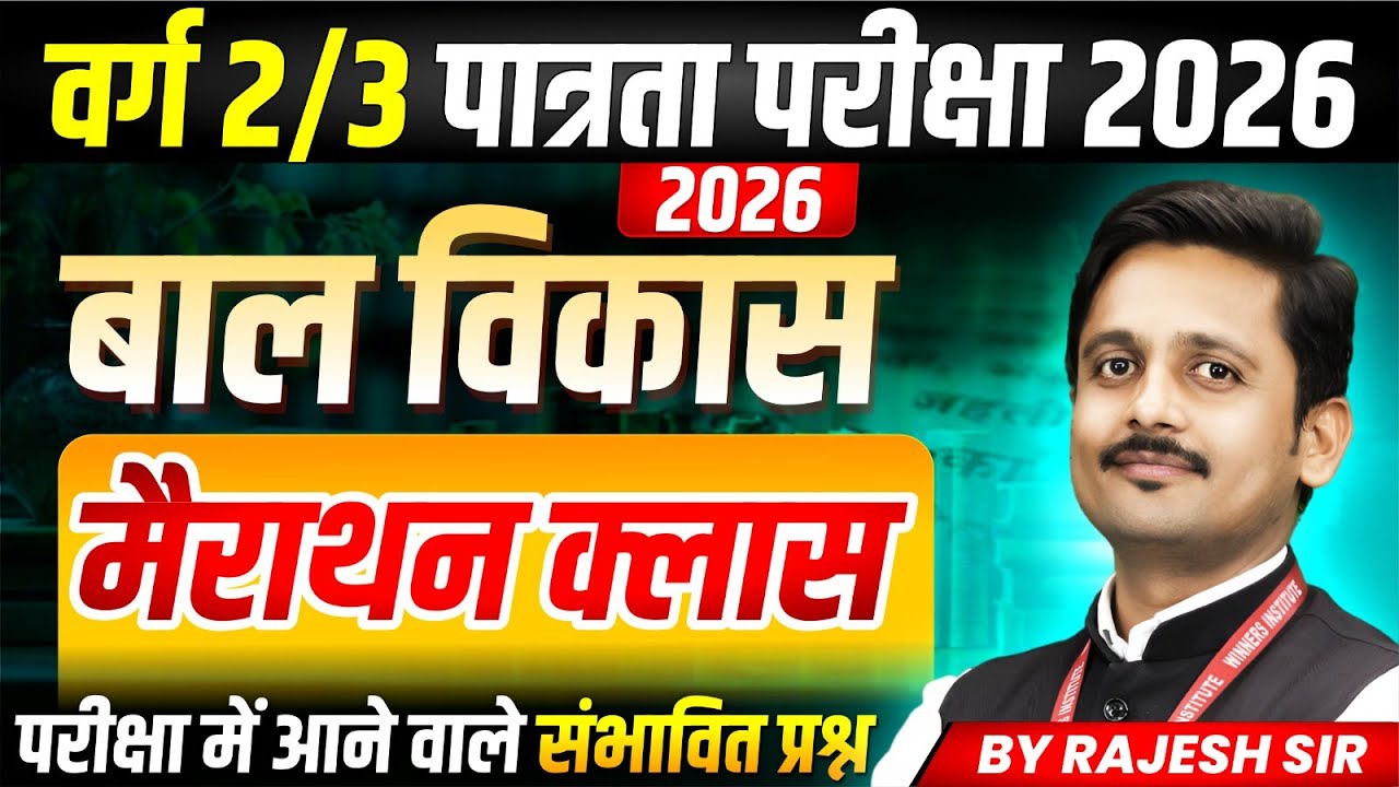 MPTET वर्ग 2/3 पात्रता परीक्षा 2026 | बाल विकास Child Development  Marathon Class | By Rajesh Sir