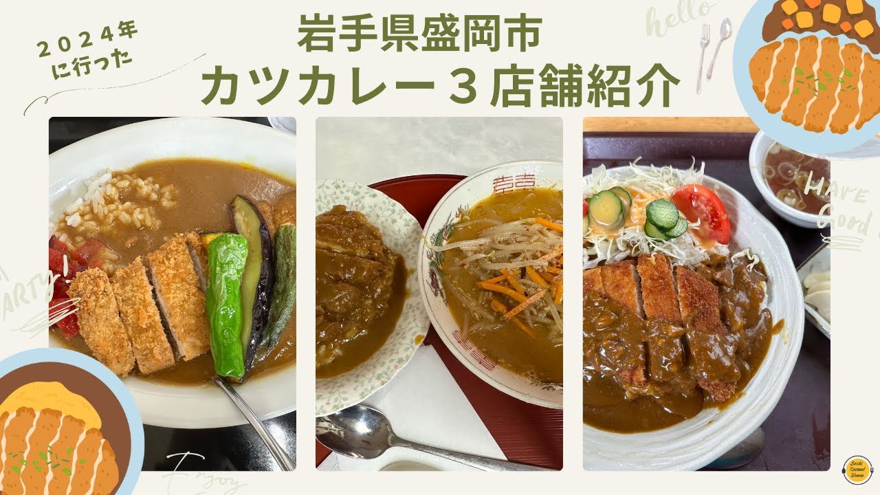 ＃盛岡市グルメ　２０２４年に行ったカツカレーのお店　岩手県盛岡市　３店舗紹介！「ぼっちグルメウーマンの青森・岩手・秋田の食巡り！ 」