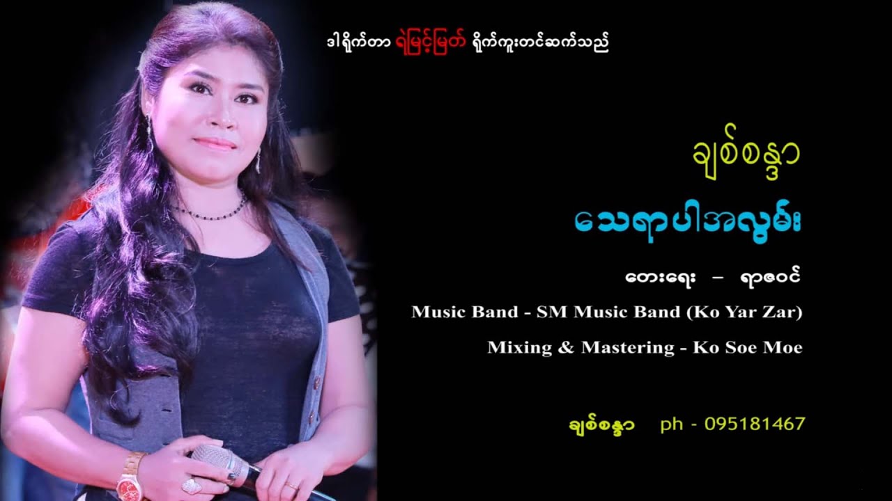 သေရာပါအလွမ်း❤တေးဆို - ချစ်စန္ဒာ❤တေးရေး - ရာဇဝင်