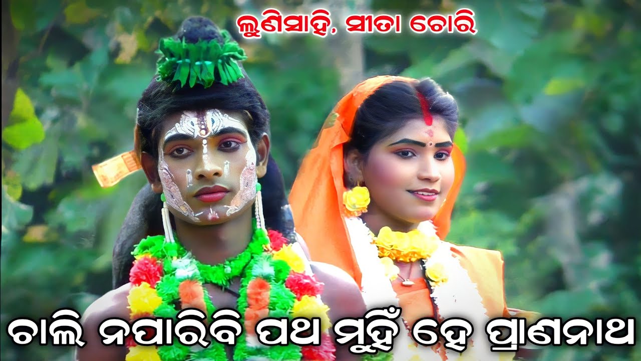 SITA CHORI | Lunisahi | Rama Nataka | Lunisahi sita chori | Ramalila | Odia ramayan | Odia Nataka