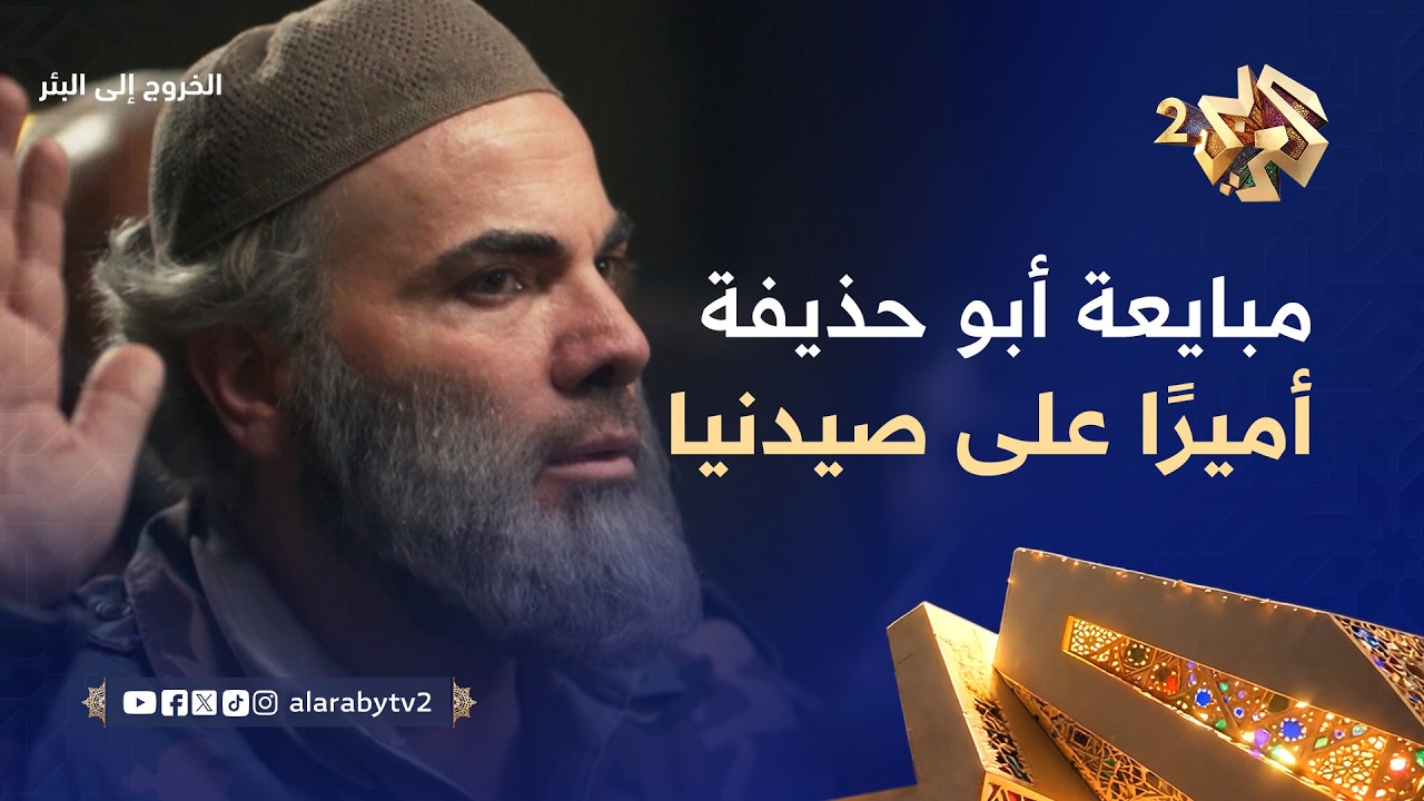 الخروج إلى البئر │مبايعة أبو حذيفة أميرًا على صيدنيا والنيران تشتعل في أرجاء السجن