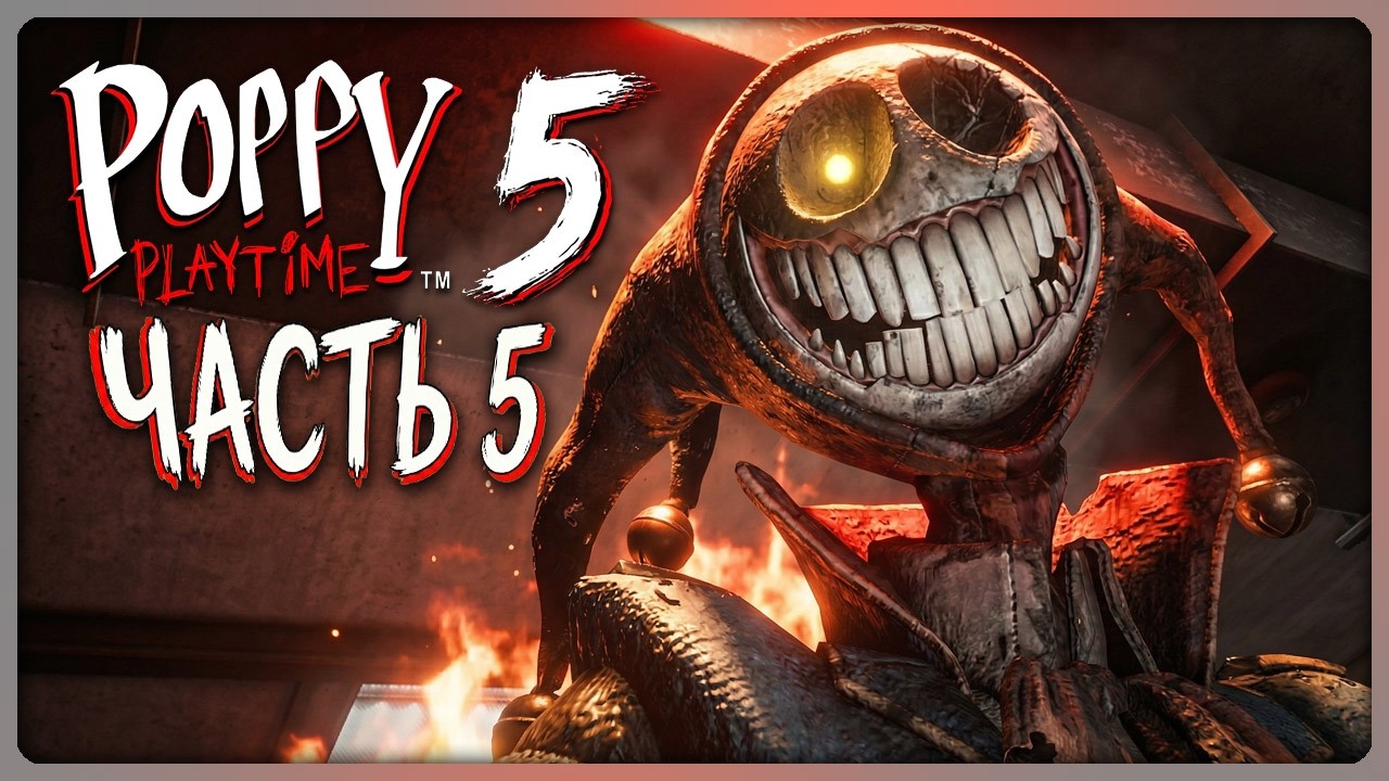 Такой Финал Мы Ждали? Поппи Плейтайм Глава 5 ✅ Poppy Playtime Chapter 5 Прохождение #5