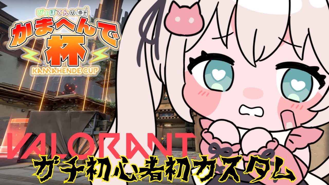 【ガチ初心者】かまへんで杯/本戦【VALORANTカスタム】