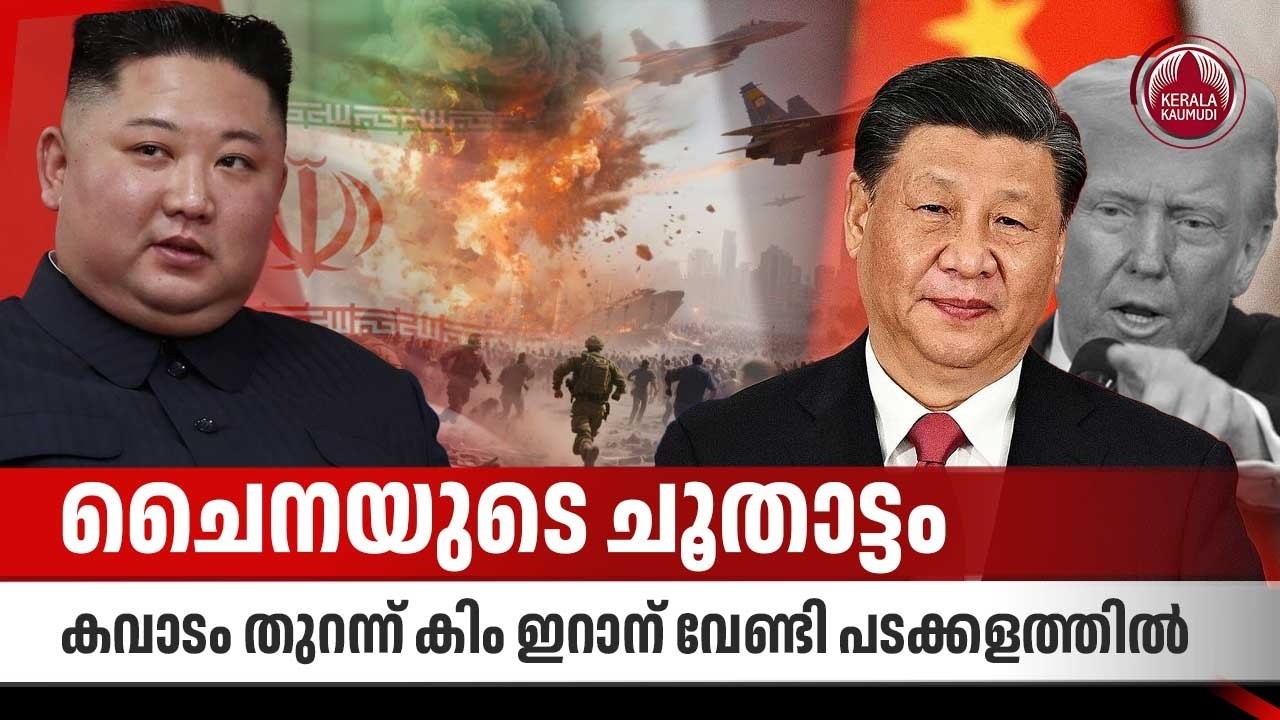 ചൈനയുടെ ചൂതാട്ടം, കവാടം തുറന്ന് കിം ഇറാന് വേണ്ടി പടക്കളത്തില്‍ | China | Iran US Conlict | West Asia