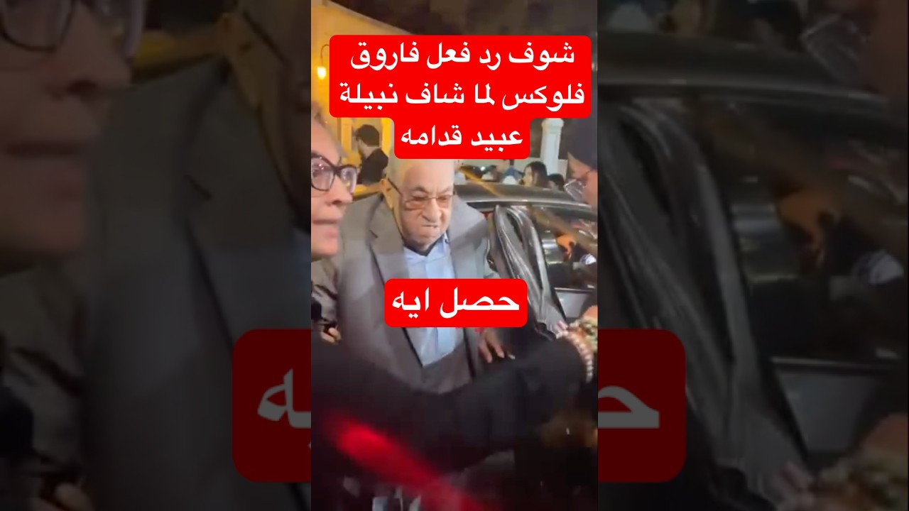 رجع له شبابه من تاني.. شوف رد فعل فاروق فلوكس لما شاف نبيلة عبيد قدامه