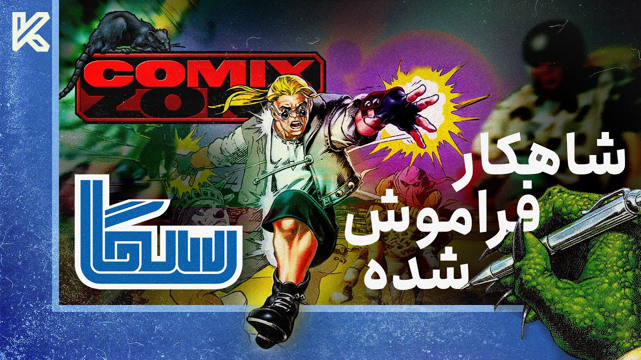 کامیکس زون : شاهکار فراموش شده سگا | Comix Zone