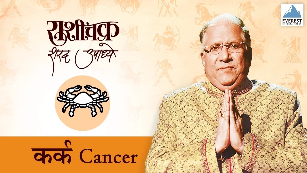 'Rashichakra' by Sharad Upadhye - Kark Rashi (Cancer) - Part 1 | Marathi Humour Astrology