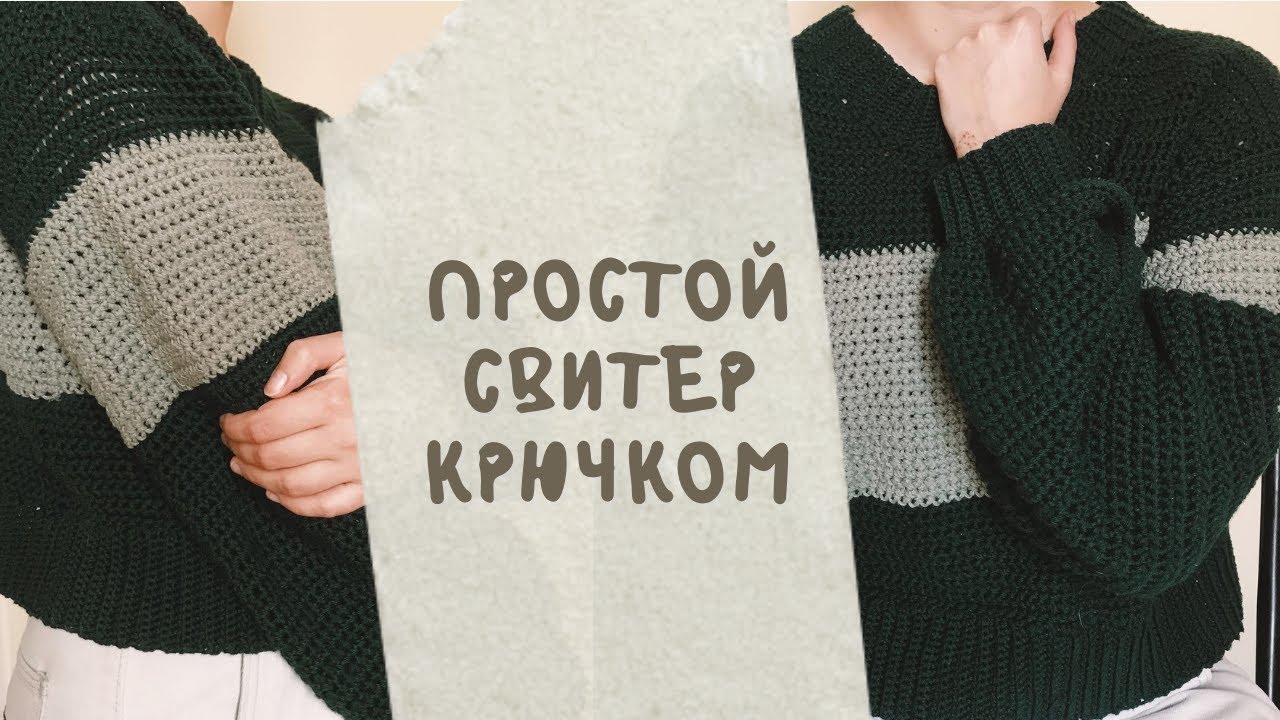 Простой свитер крючком. Мастер-класс