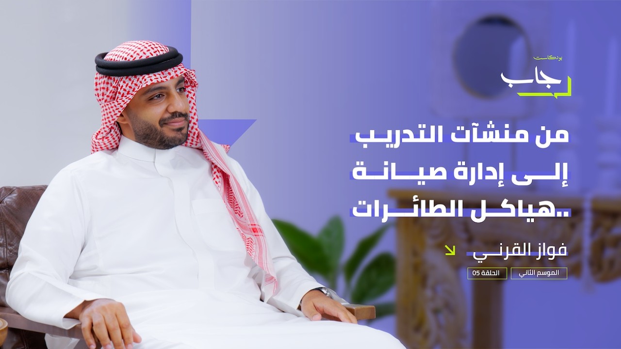 من منشآت التدريب إلى إدارة صيانة هياكل الطائرات.. #بودكاست_جاب (الموسم الثاني)