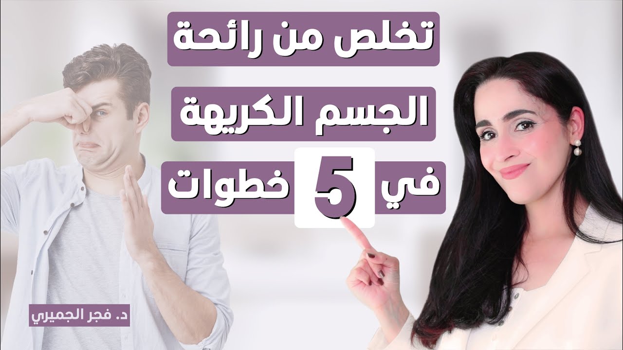 أسرار التخلص من رائحة الجسم الكريهة، نتائج سريعة ومضمونة | د.فجر الجميري