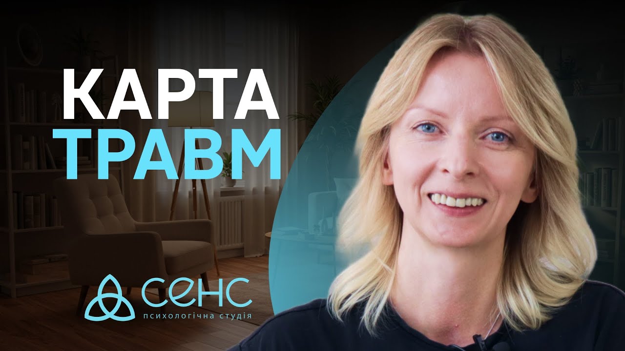 Метод психотерапії EMDR. Карта травм особистості | Блог психотерапевтки Мар'яни Франко