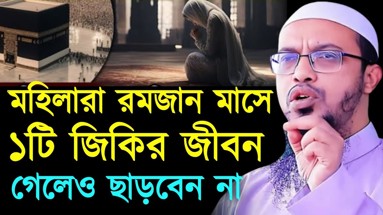 মহিলারা রমজানে ১টি জিকির জীবন গেলেও ছাড়বেন না। শায়খ আহমাদুল্লাহ। Sheikh Ahmadullah Waz 