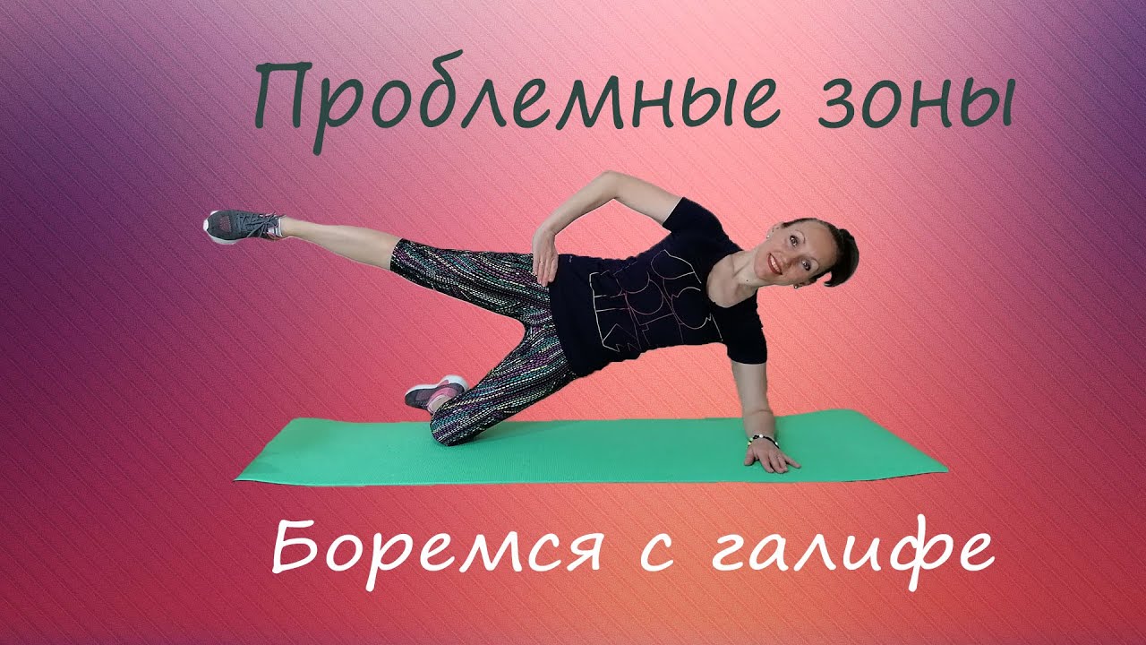 Проблемные зоны #3: Убираем ушки//Боремся с галифе