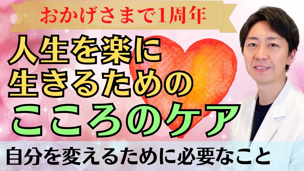 人生を楽に生きるために必要な心のケアとは？〇〇すると自分を変えられる