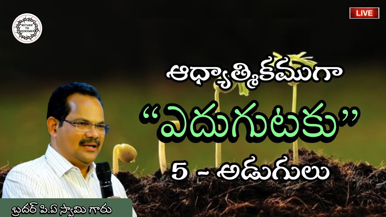 || ఆధ్యాత్మికముగా ఎదుగుటకు 5 - అడుగులు || Bro P.A Swamy Messages || Telugu Christian Message ||