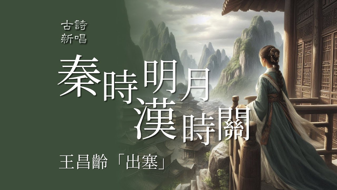 🎵這首歌融合了《出塞》的古詩意境與現代音樂的旋律，古今交融，動人心絃。