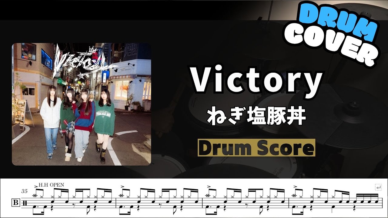 【ねぎ塩豚丼】Victory / 鼓譜 / Drum cover  by Himura桑