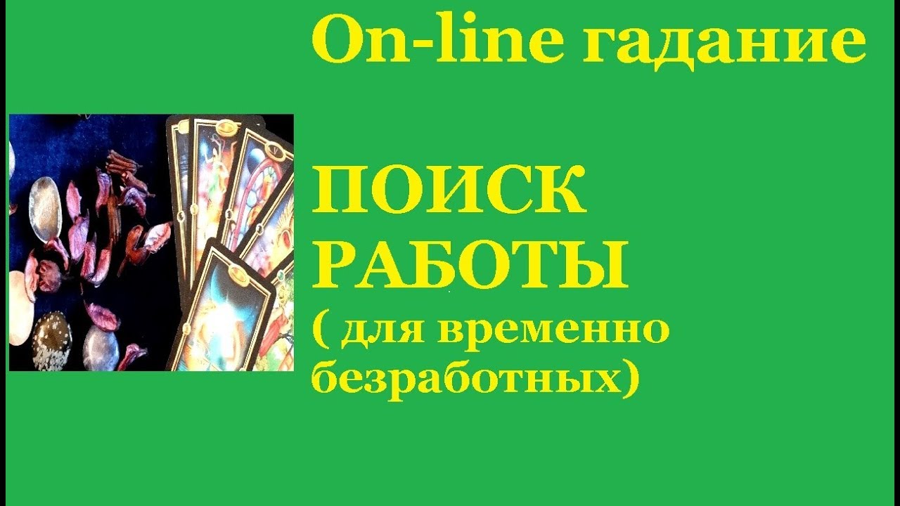 ПОИСК РАБОТЫ. ( Гадание на картах Таро для временно безработных)
