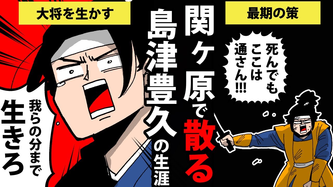 【漫画】島津豊久の生涯～関ヶ原で散った猛将～【日本史マンガ動画】