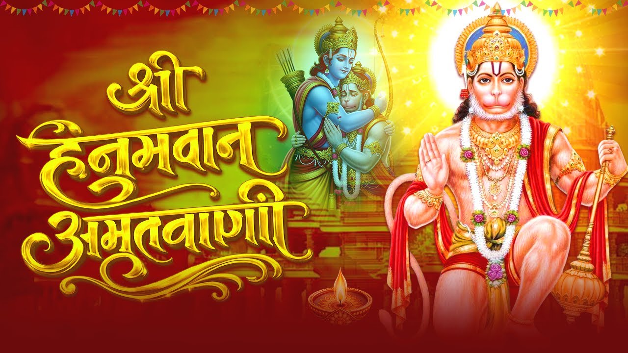 श्री हनुमान अमृतवाणी सुनने से सरे संकट मिट जाते है | #hanumanamritwani